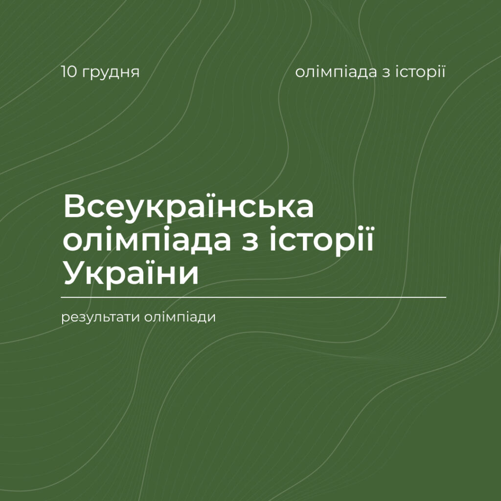 І-й тур Всеукраїнської олімпіади з історії України