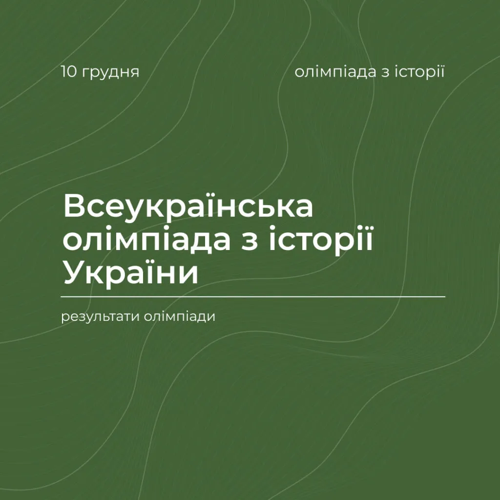The 1st round of the All-Ukrainian Olympiad on the History of Ukraine