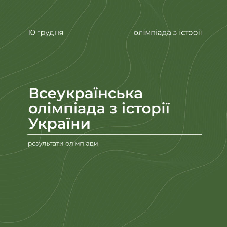 І-й тур Всеукраїнської олімпіади з історії України