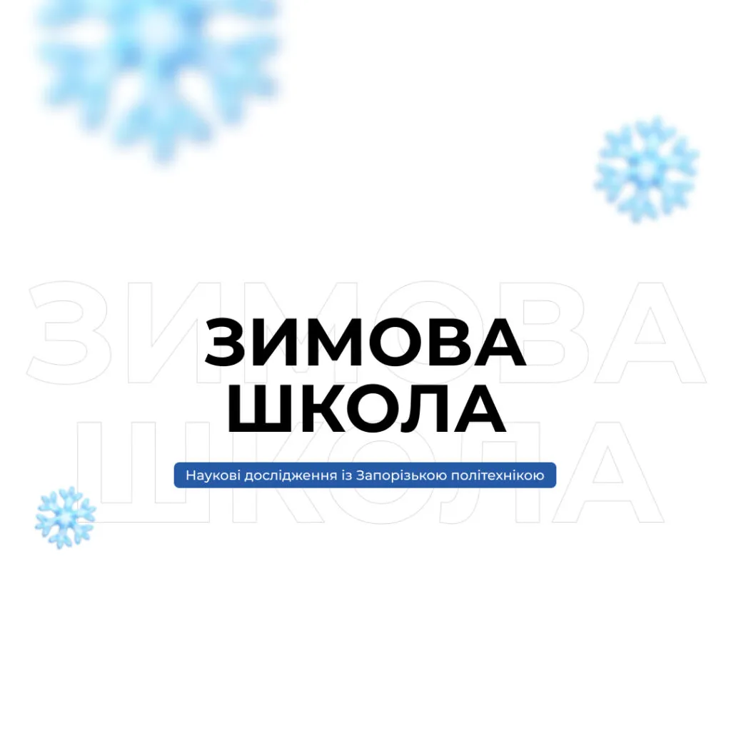 Winter school «Research with Zaporizhzhia Polytechnic»