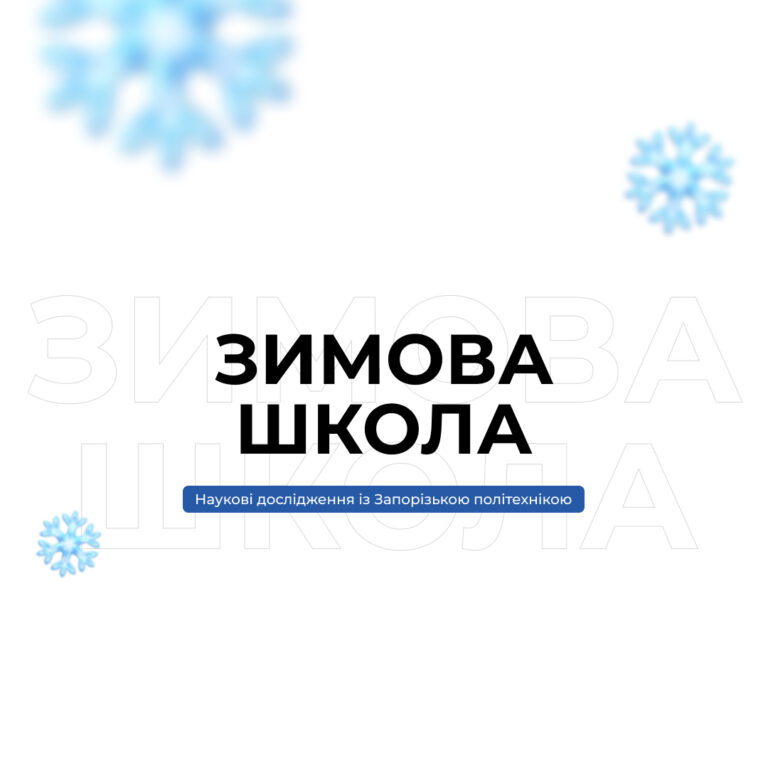 Зимова школа «Дослідження із Запорізькою політехнікою»