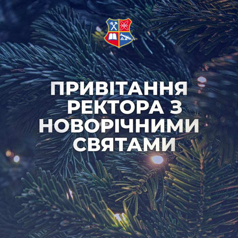 Привітання ректора з новорічними святами