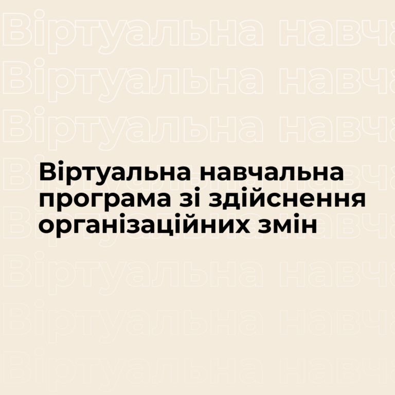 Віртуальна навчальна програма зі здійснення організаційних змін