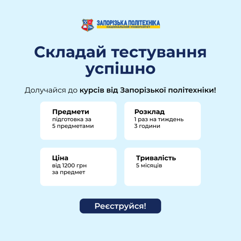 Підготовка до ЗНО/НМТ від Запорізької політехніки