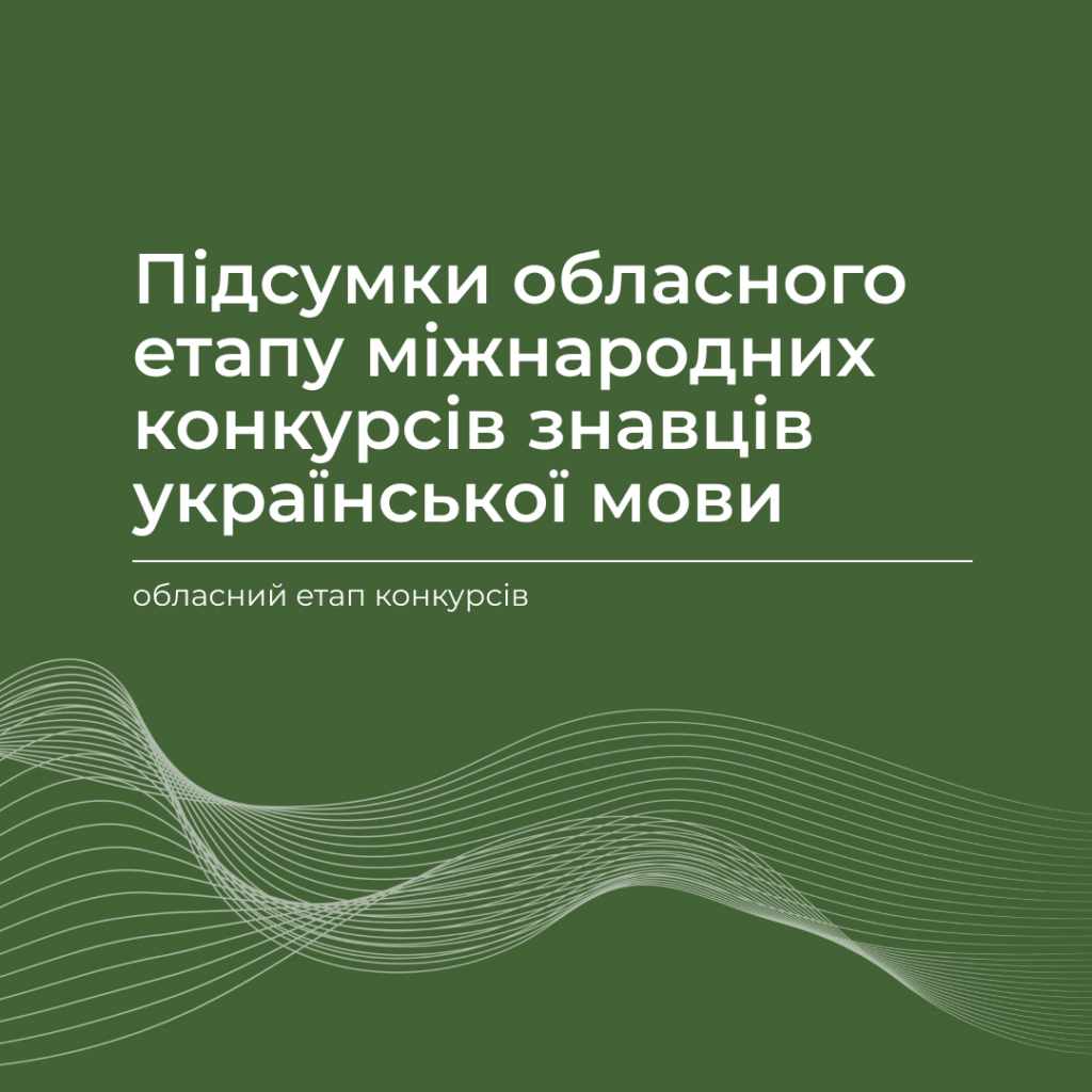 Results of the regional stage of international contests for connoisseurs of the Ukrainian language