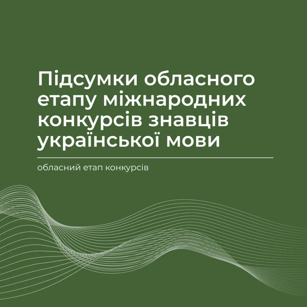 Results of the regional stage of international contests for connoisseurs of the Ukrainian language