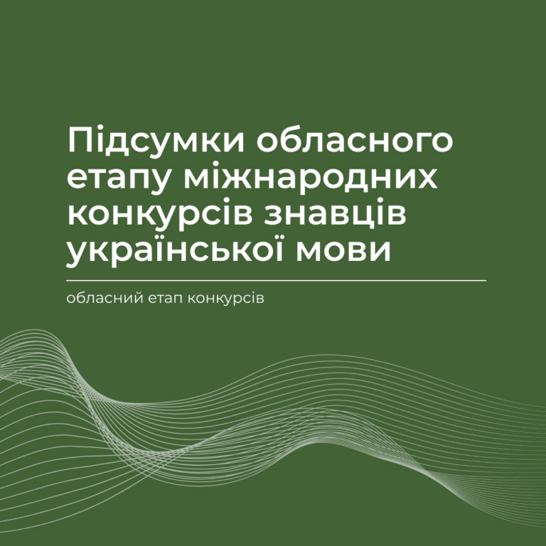 Results of the regional stage of international contests for connoisseurs of the Ukrainian language