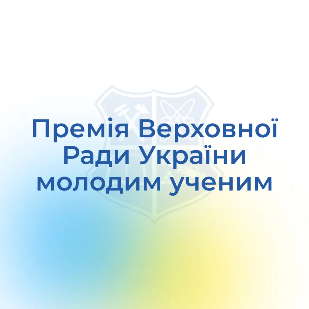 Award of the Verkhovna Rada of Ukraine to young scientists