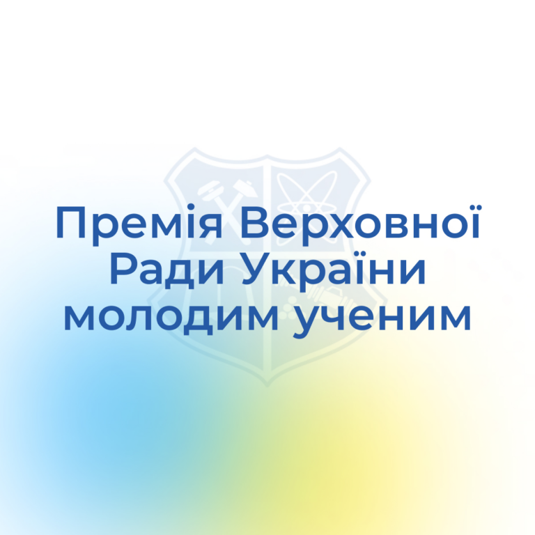 Award of the Verkhovna Rada of Ukraine to young scientists