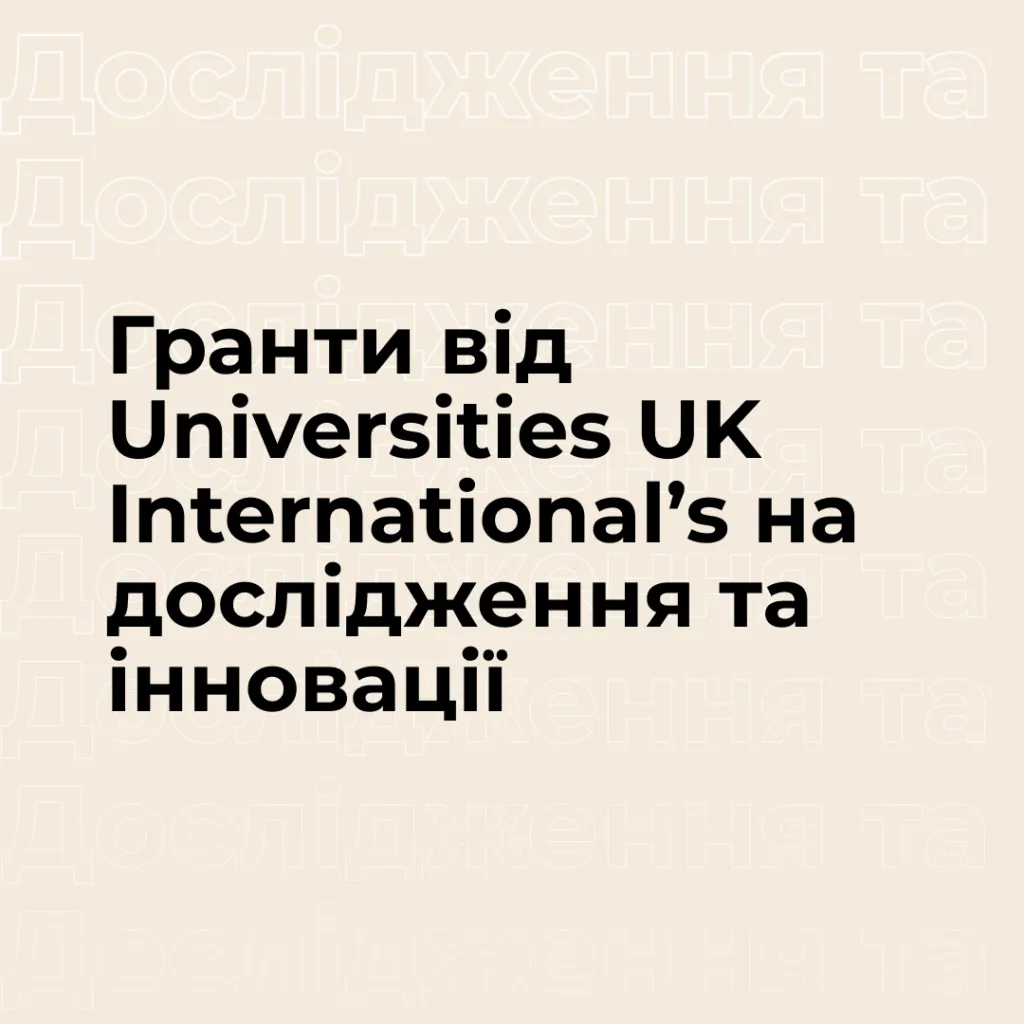 Universities UK International’s grants for research and innovation