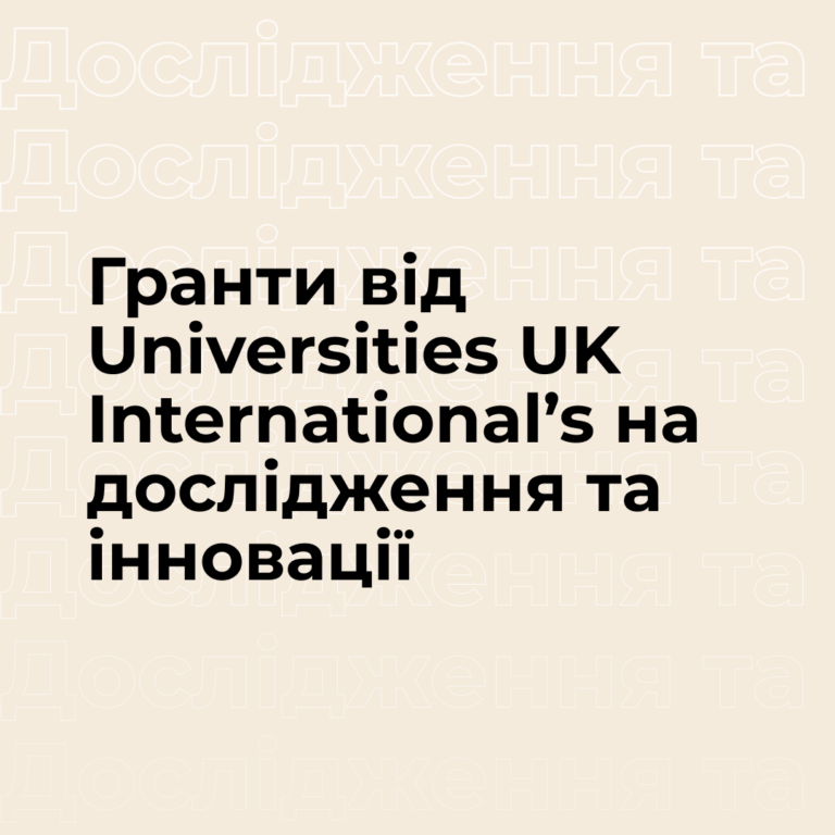 Гранти від Universities UK International’s на дослідження та інновації