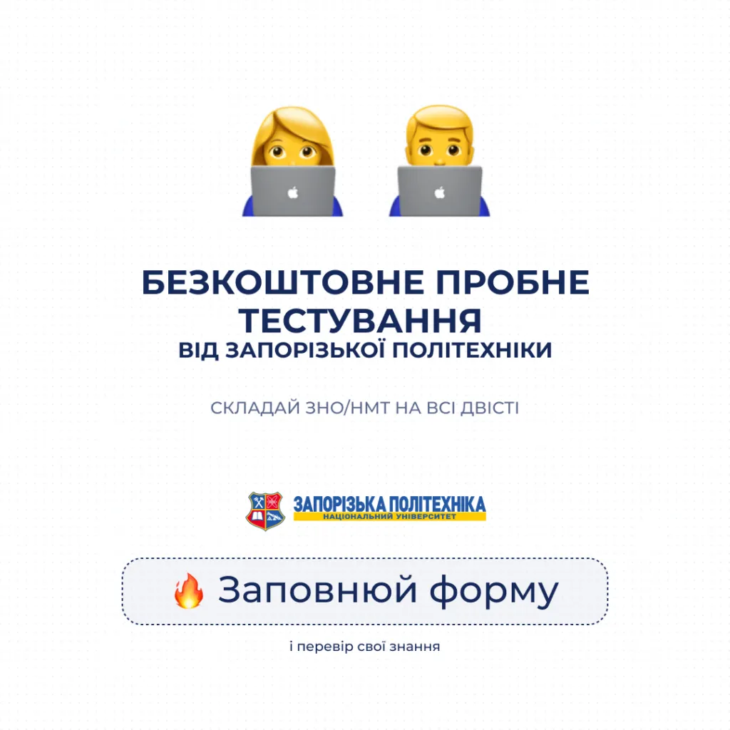 Zaporizhzhia Polytechnic continues registration for free trial testing!