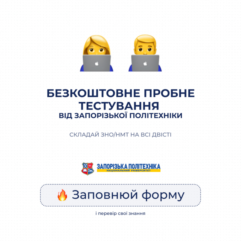 Запорізька політехніка продовжує реєстрацію на безкоштовне пробне тестування!
