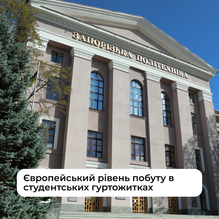 Європейський рівень побуту в студентських гуртожитках Запорізької політехніки