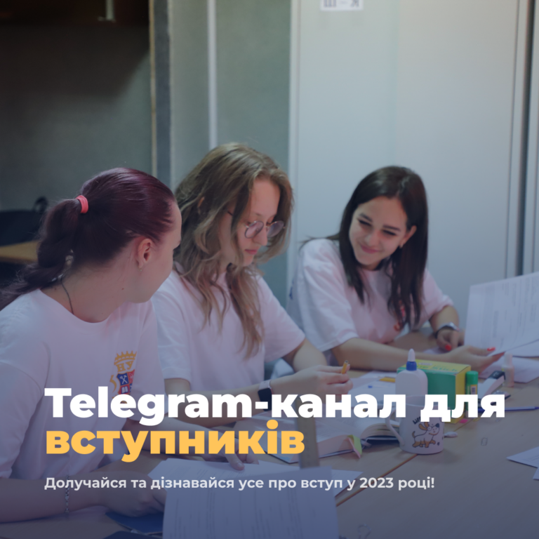 Telegram-канал для вступників