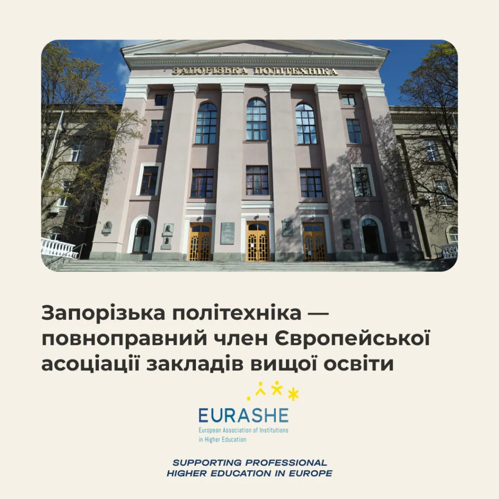 Zaporizhzhia Polytechnic National University has become a full member of the European Association of Higher Education Institutions (EURASHE)