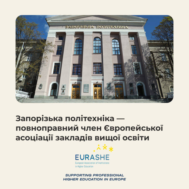 Національний університет «Запорізька політехніка» став повноправним членом Європейської асоціації закладів вищої освіти (EURASHE)