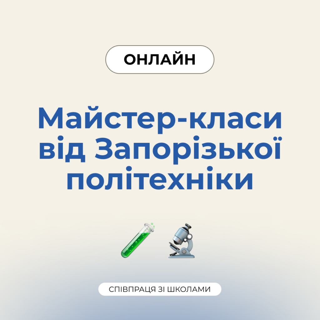 Онлайн майстер-класи від Національного університету «Запорізька політехніка»