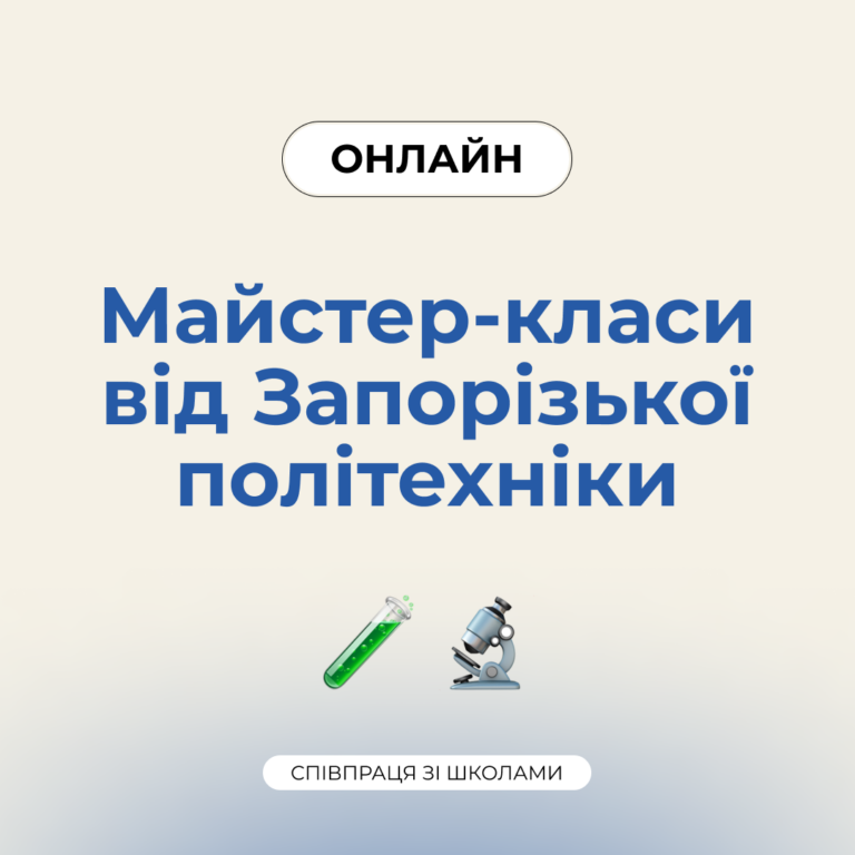Онлайн майстер-класи від Національного університету «Запорізька політехніка»