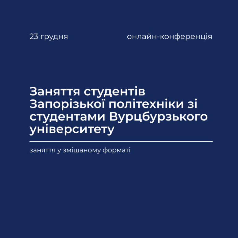 Заняття студентів Запорізької політехніки зі студентами Вурцбурзького університету