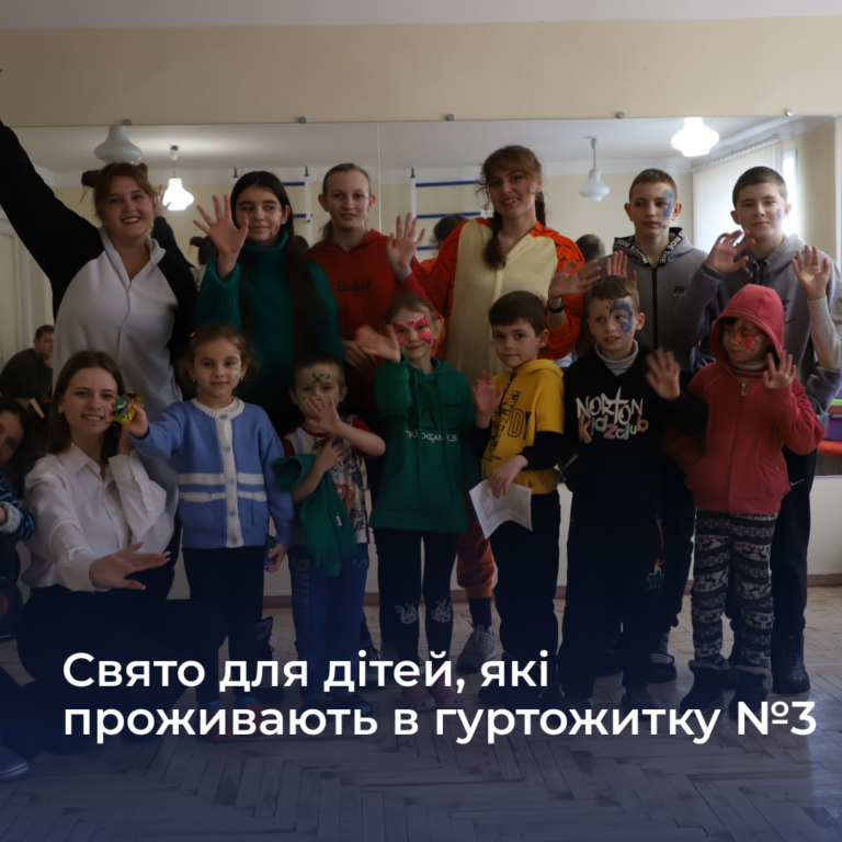 Свято для дітей, які проживають в гуртожитку №3