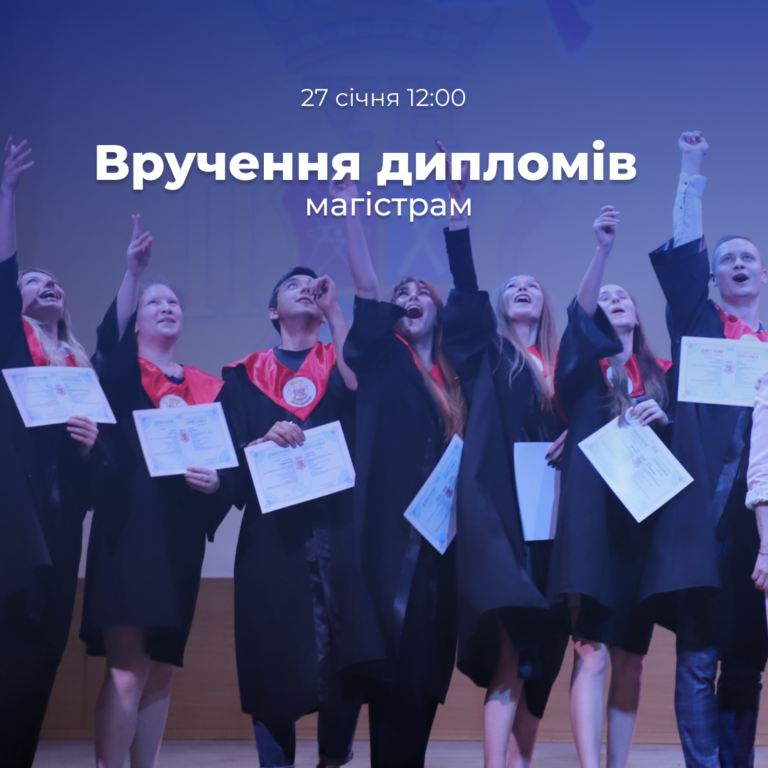 Вручення дипломів випускникам-магістрам перенесено!