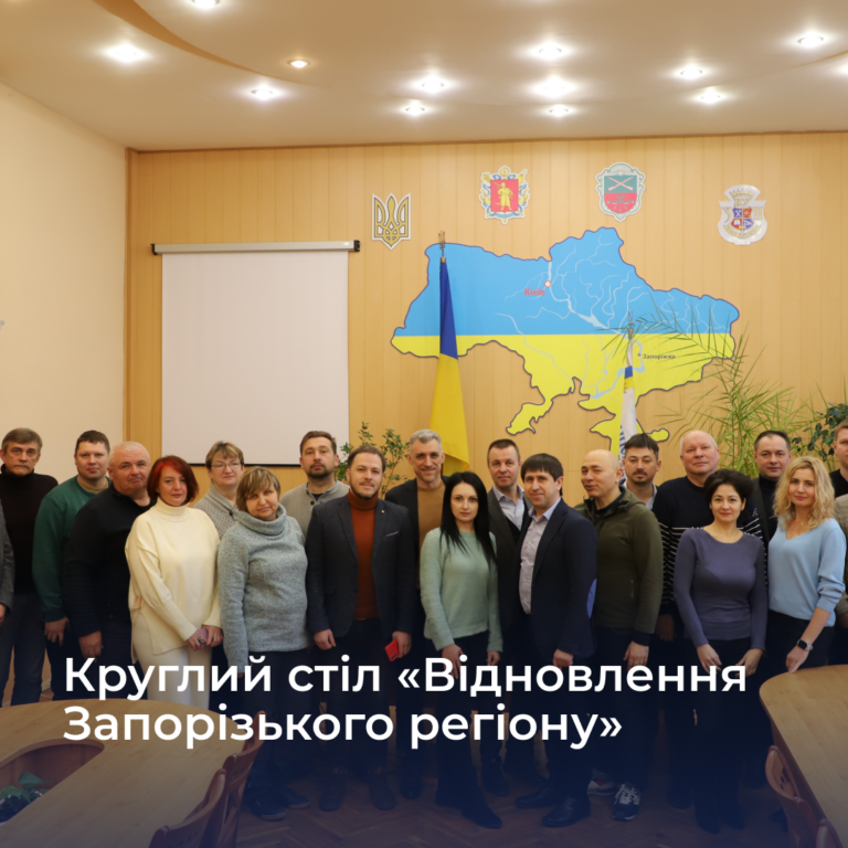 Round table «Restoration of the Zaporizhzhia region: university, business and territorial communities»
