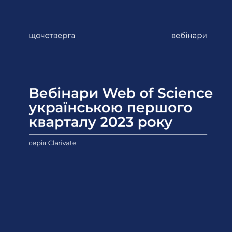 Вебінари Web of Science українською