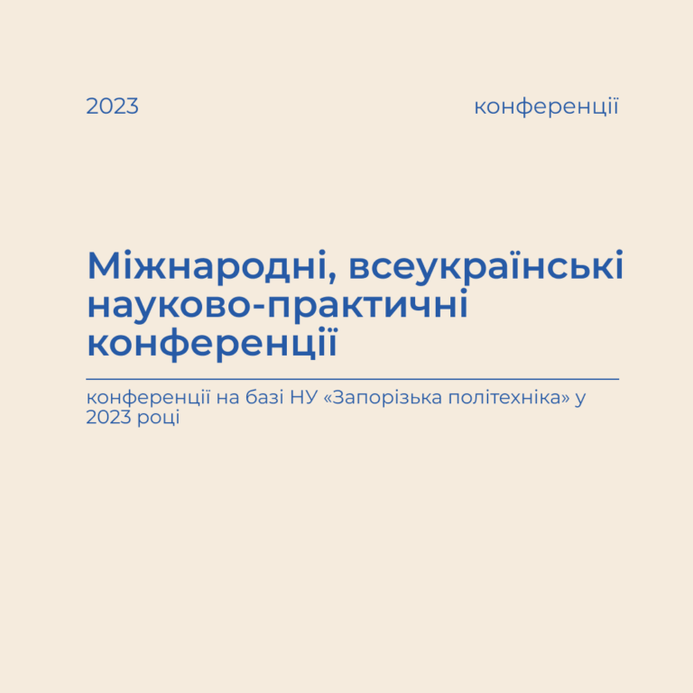 Конференції, які планується провести у 2023 році