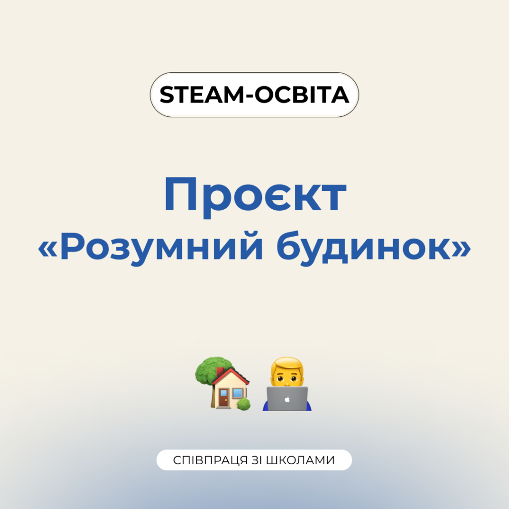 STEAM-освіта від Запорізької політехніки для школярів м. Запоріжжя. Проєкт «Розумний будинок»