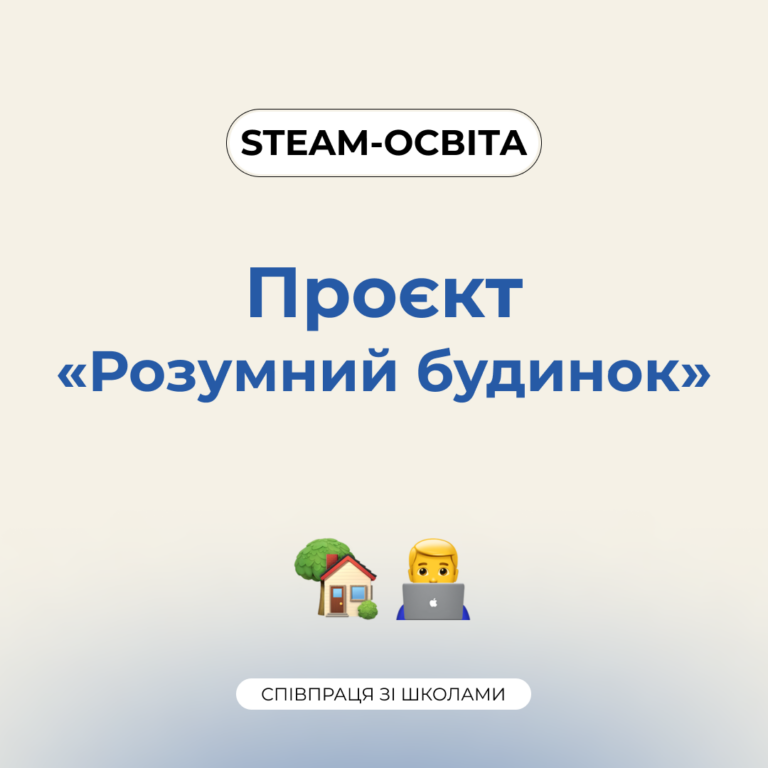 STEAM-освіта від Запорізької політехніки для школярів м. Запоріжжя. Проєкт «Розумний будинок»