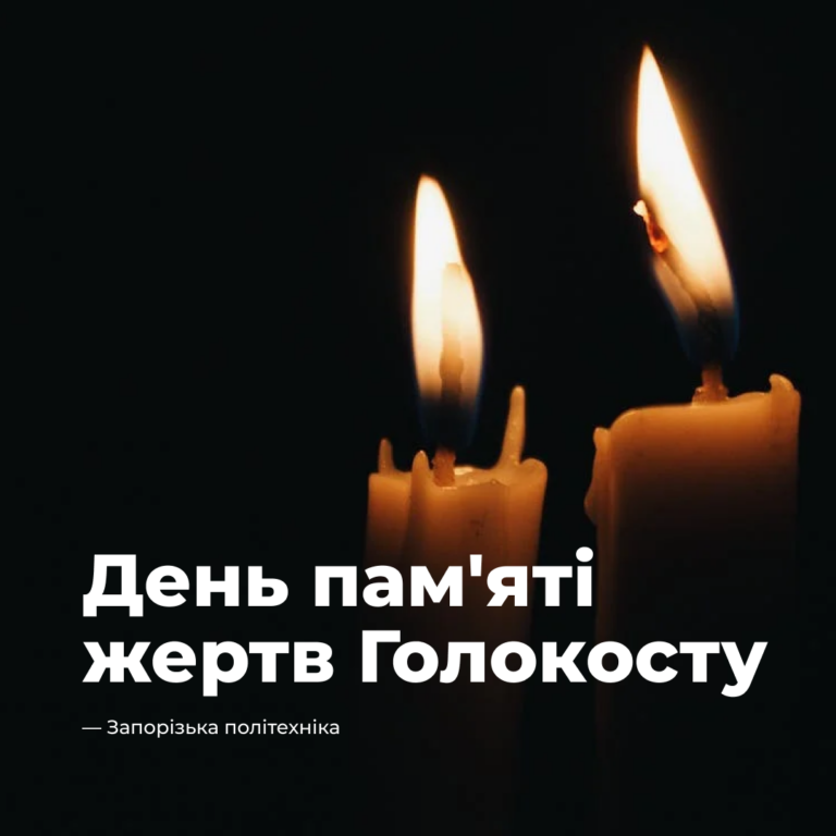Міжнародний День пам’яті жертв Голокосту