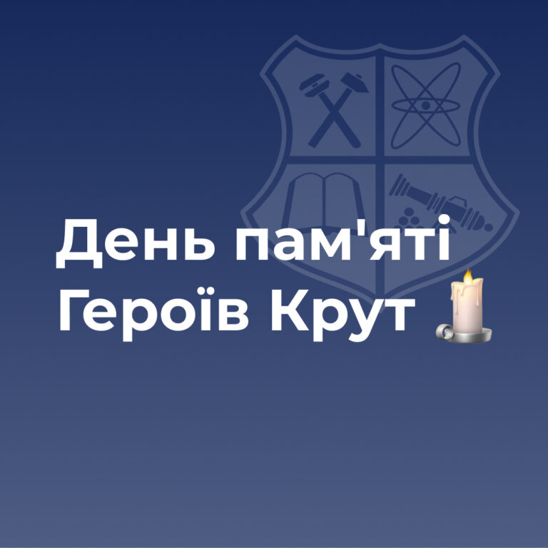 День пам’яті Героїв Крут