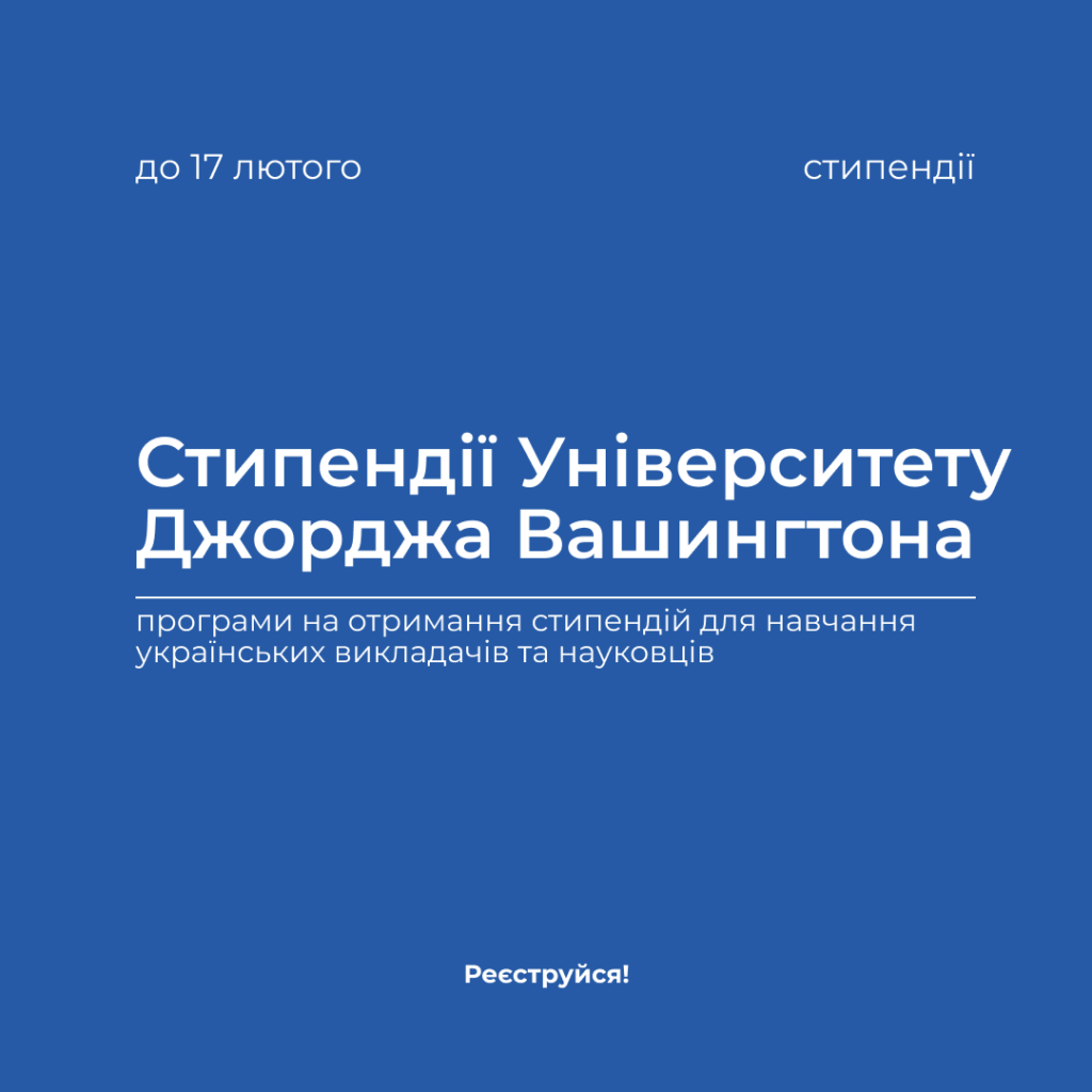 Stypendii Universytetu Dzhordzha Vashynhtona