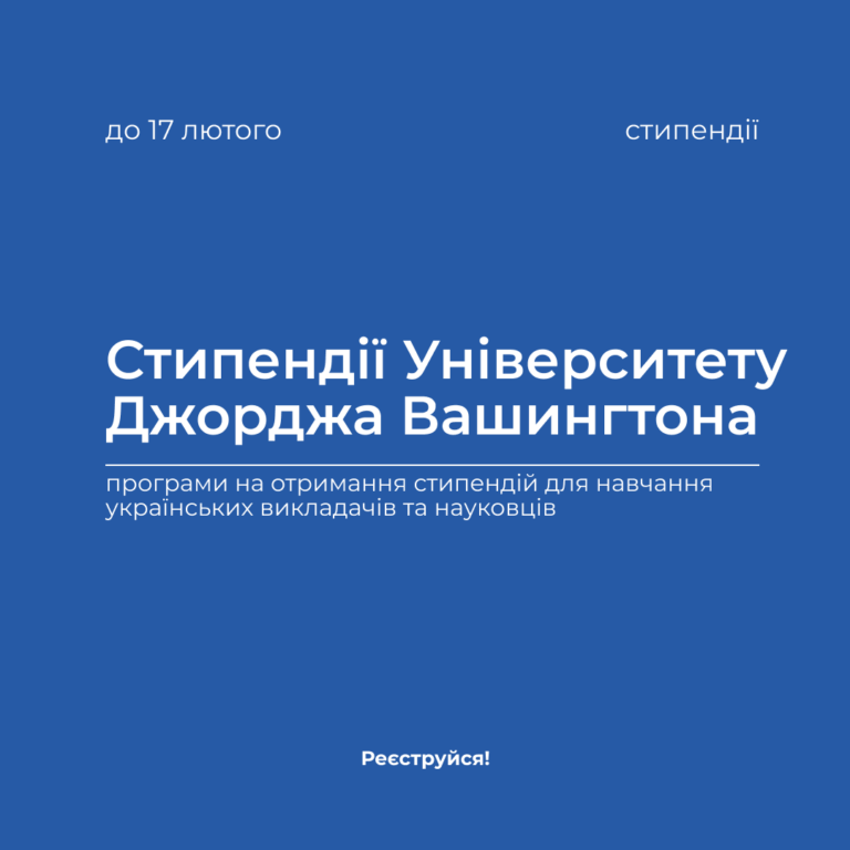 Стипендії Університету Джорджа Вашингтона