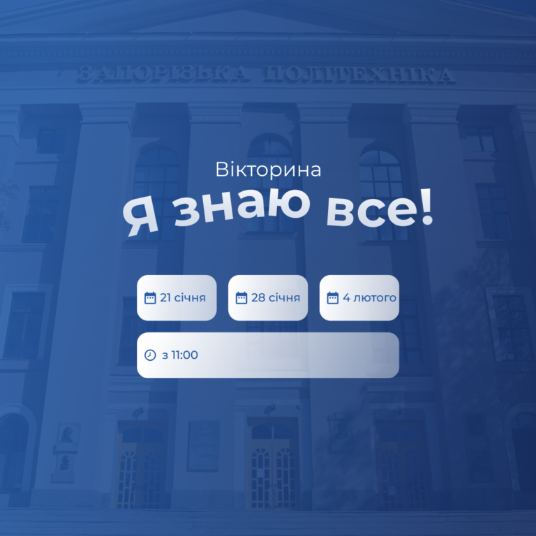 Вікторина від Запорізької політехніки «Я знаю все»!