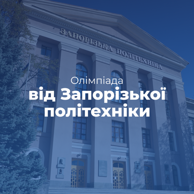 Предметні олімпіади від Національного університету «Запорізька політехніка»