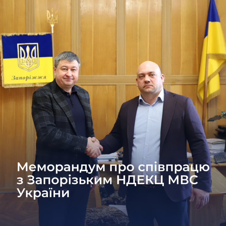 Меморандум про співпрацю з Запорізьким науково-дослідним експертно-криміналістичним центром МВС України