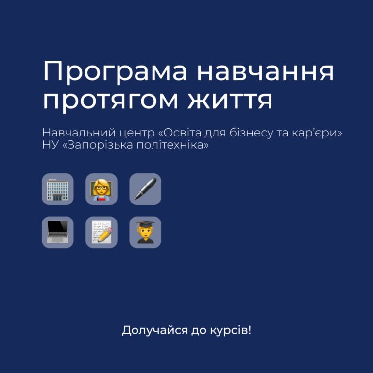 The Education for Business and Careers Training Center of the Zaporizhzhia Polytechnic National University offers the implementation of a lifelong learning program