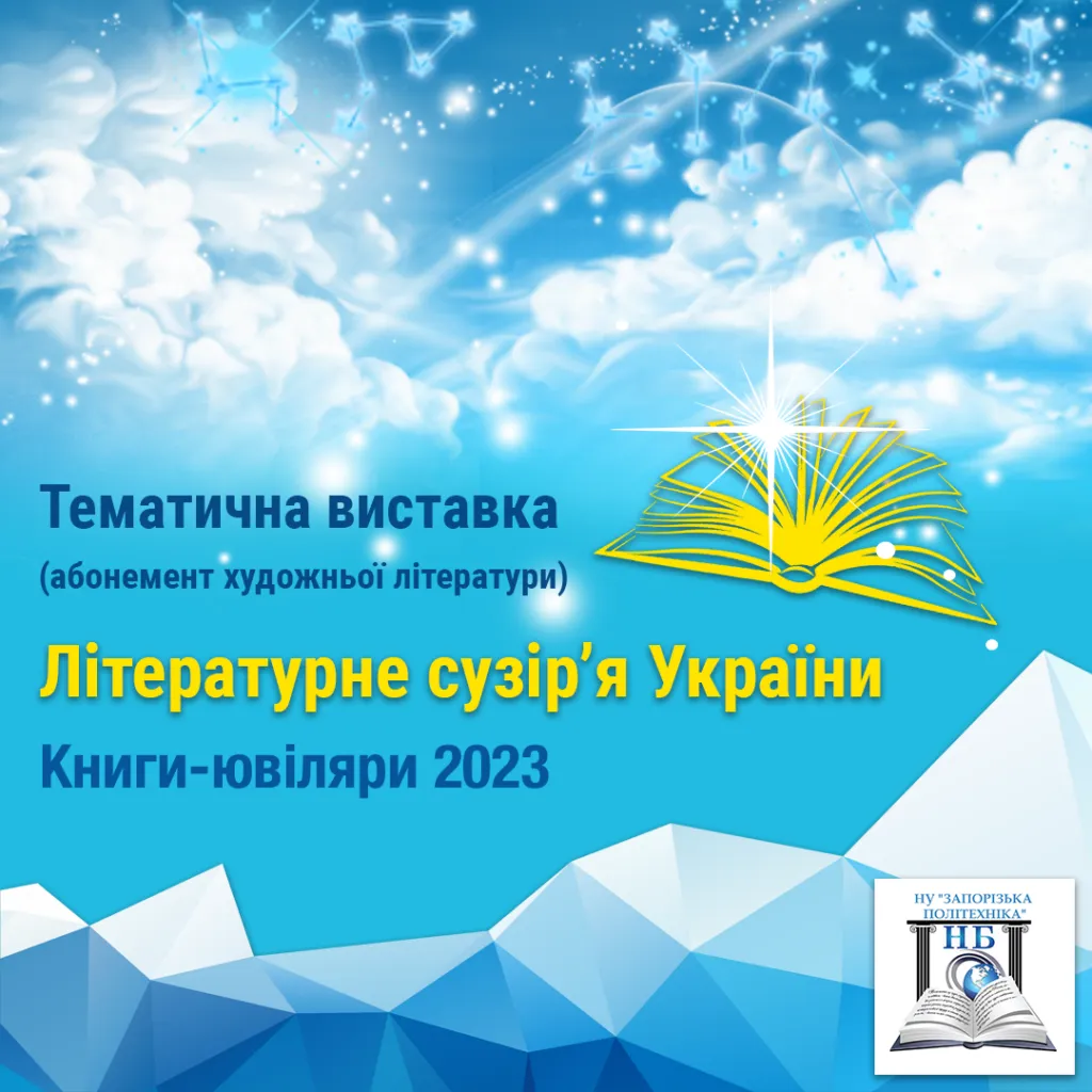 Literary Constellation of Ukraine