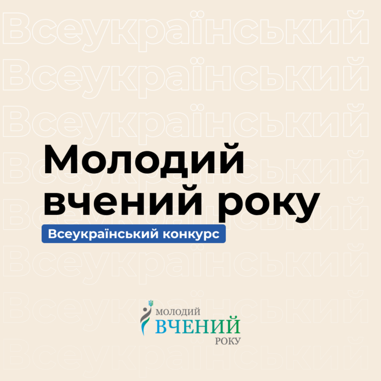 Всеукраїнський конкурс «Молодий вчений року»