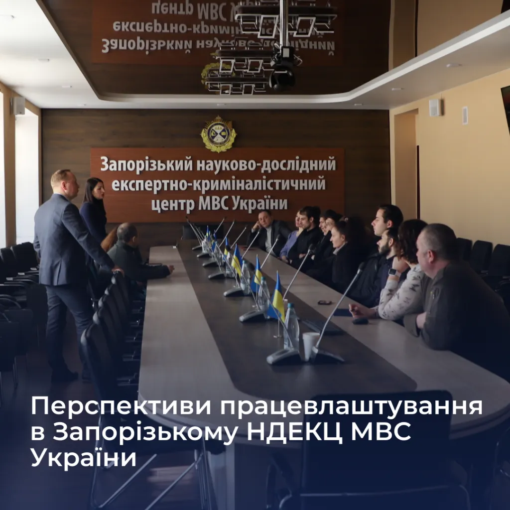 Employment prospects at the Zaporizhzhia Research and Development Center of the Ministry of Internal Affairs of Ukraine