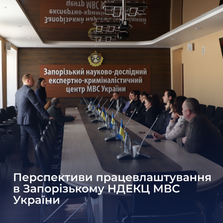 Перспективи працевлаштування в Запорізькому НДЕКЦ МВС України