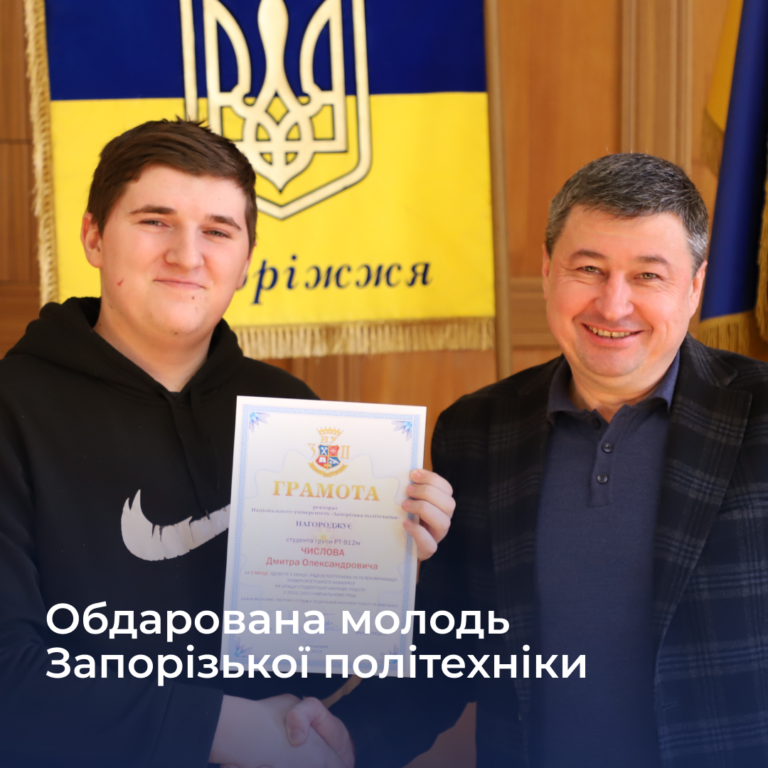 Обдарована молодь Запорізької політехніки