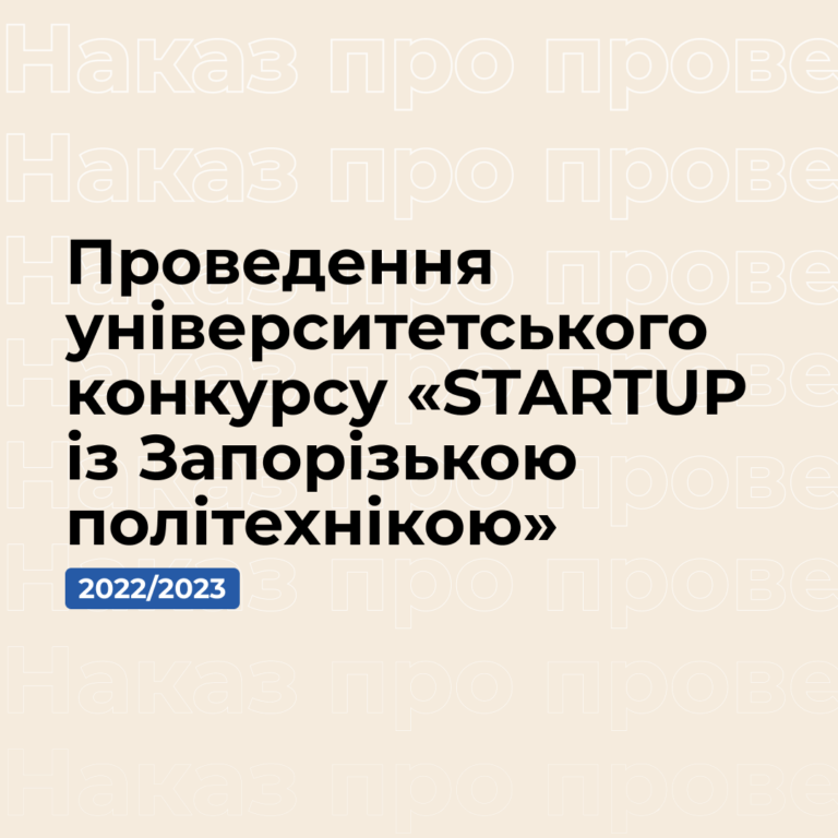 Університетський конкурс студентських бізнес-ідей «STARTUP із Запорізькою політехнікою» 2022/2023 н.р.
