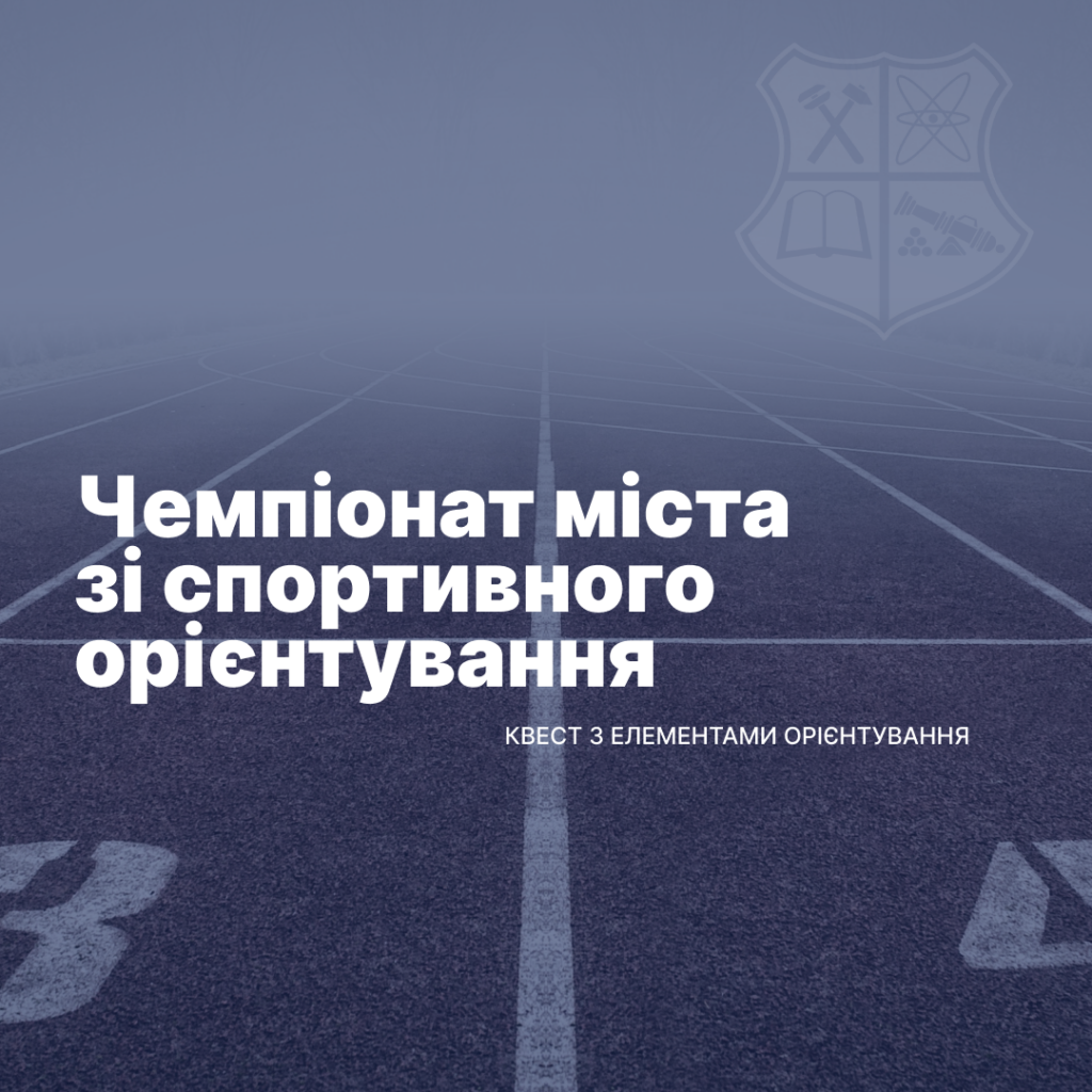 Чемпіонат міста зі спортивного орієнтування на базі Національного університету «Запорізька політехніка»