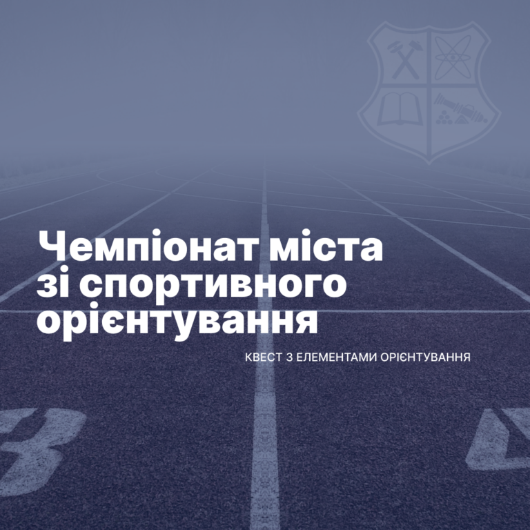 Чемпіонат міста зі спортивного орієнтування на базі Національного університету «Запорізька політехніка»