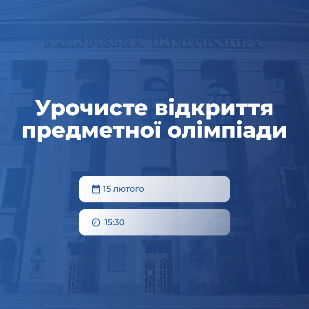 Opening Ceremony of the Olympiad from Zaporizhzhia Polytechnic University