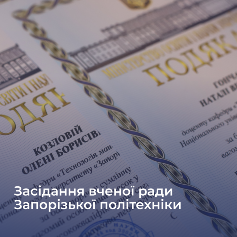 Results of the meeting of the Academic Council of Zaporizhzhia Polytechnic