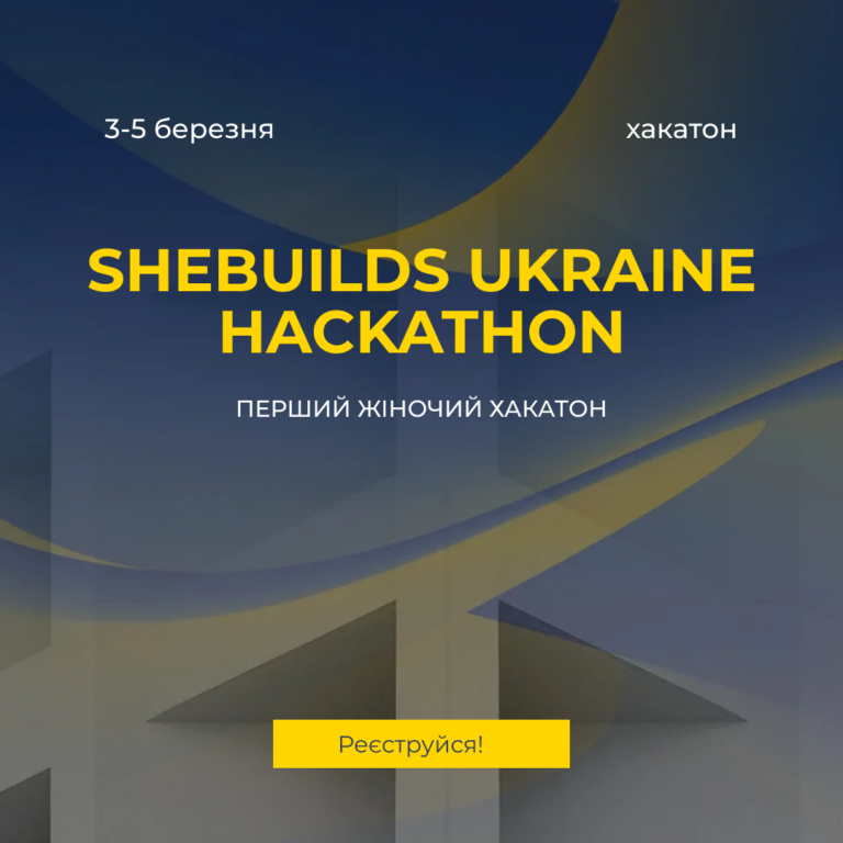 Перший хакатон для українських студенток «Shebuilds Ukraine Hackathon»
